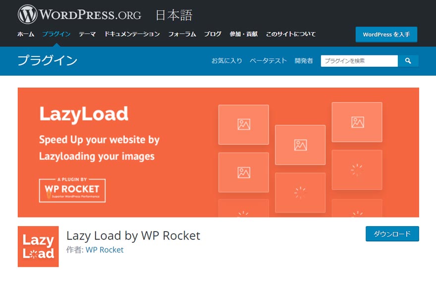 Lazy Load by WP Rocketの使い方・設定方法